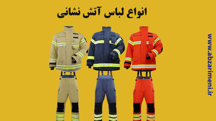 لباس آتش نشانی - راهنمای خرید لباس عملیاتی آتش نشانی