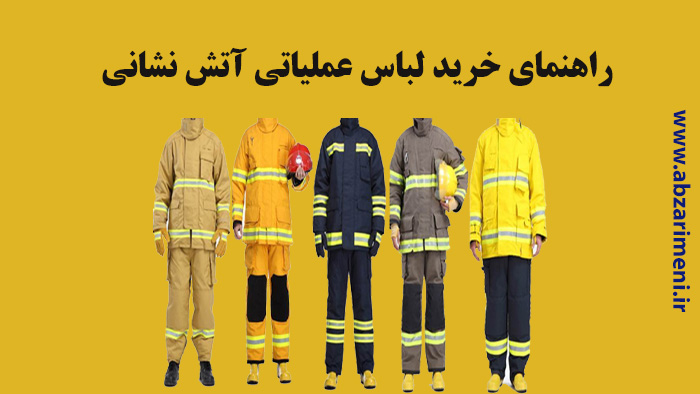 خرید لباس عملیاتی آتش نشانی - راهنمای خرید لباس عملیاتی آتش نشانی